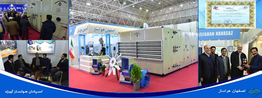 حضور اصفهان هواساز در نمایشگاه تاسیسات و تجهیزات سرمایشی و گرمایشی